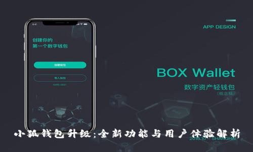 小狐钱包升级:全新功能与用户体验解析