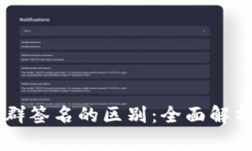 多重签名与群签名的区别：全面解析与应用场景