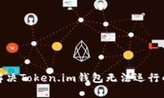 如何解决Token.im钱包无法运