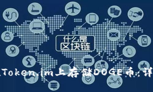如何在Token.im上存储DOGE币:详细指南