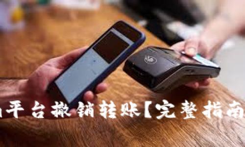 如何在Token.im平台撤销转账?完整指南与常见问题解答
