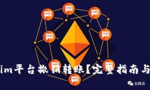 如何在Token.im平台撤销转账?完整指南与常见问题解答