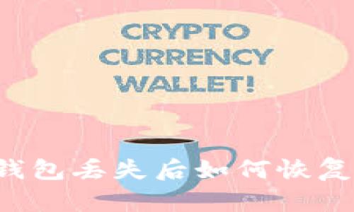 token.im钱包丢失后如何恢复?详细指南