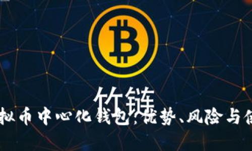 了解虚拟币中心化钱包：优势、风险与使用指南