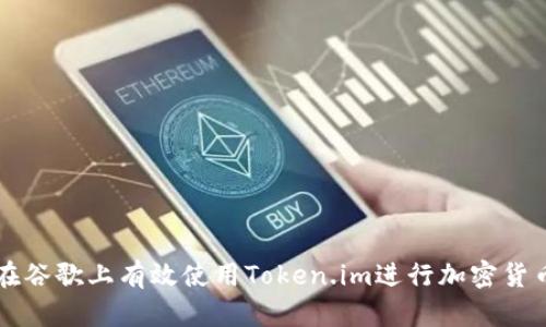 如何在谷歌上有效使用Token.im进行加密货币交易
