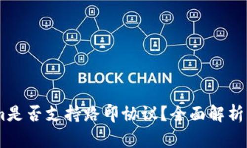 : Token.im是否支持路印协议？全面解析与使用指南