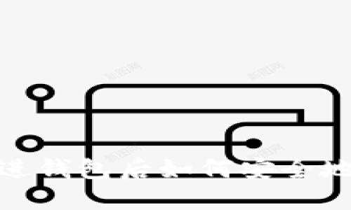 加密货币进钱包后如何安全地进行提现