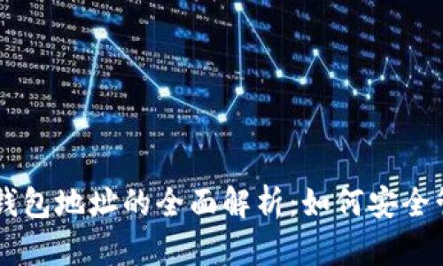 区块链主钱包地址的全面解析:如何安全管理与使用