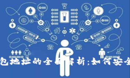 区块链主钱包地址的全面解析:如何安全管理与使用