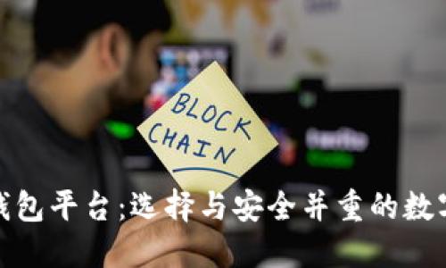 最好的区块链钱包平台：选择与安全并重的数字资产管理工具