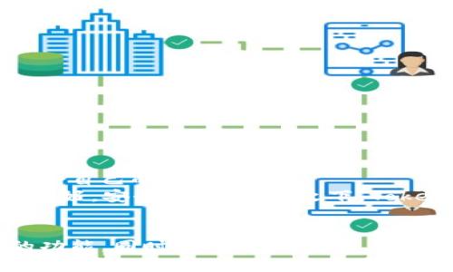   如何查看token.im的地址和相关信息 / 
 guanjianci token.im, 地址查看, 加密货币, 钱包管理 /guanjianci 

在数字货币和区块链的快速发展中，许多用户开始探索各种钱包和平台，以便于管理自己的资产。Token.im作为一种数字货币钱包，向用户提供了便捷的管理界面及安全性。然而，许多新用户可能不知道如何查看Token.im的钱包地址或相关信息。本文将深入探讨如何查看token.im的地址，并通过一系列问题和解答，为用户提供有价值的指导。

Token.im是什么？
Token.im是一款以Ethereum（以太坊）为基础的手机数字货币钱包应用，具有直接发送、接收和管理加密货币的功能。它为用户提供安全的私钥管理和多种数字货币的支持，帮助用户在一个界面中管理不同类型的资产。由于其良好的用户体验和积极的社区支持，Token.im的用户群体逐渐扩大，成为了数字货币投资者和爱好者的一种热门选择。

如何查看Token.im的地址？
查看Token.im的地址并不是一个复杂的过程，用户只需要按照以下步骤进行操作：
ol
    li打开Token.im应用程序。如果尚未安装，请在应用商店下载并安装。/li
    li如果您已有账户，请使用您的钱包助记词或私钥登录。如果您是新用户，则需要创建一个新钱包。/li
    li登录后，您将进入主界面。在主界面上，您将看到您所持有的不同加密货币的信息。/li
    li点击您想要查看地址的加密货币。例如，以太坊（ETH）或您的代币。/li
    li进入该加密货币的详细信息页面，您将看到您的钱包地址，这通常以“0x”开头的字符串表示。/li
/ol
通过上述步骤，您可以轻松查看到Token.im中所有支持的加密货币的钱包地址。

如何让Token.im更安全？
在使用如Token.im这类数字货币钱包时，保持安全性非常重要。确保您的钱财不受到黑客攻击或丢失，可以采取以下措施：
ol
    li使用强密码：创建复杂且不易被猜测的密码，并定期更换。/li
    li启用双因素认证（2FA）：如果Token.im支持2FA功能，请确保您启用它，以增强账户的安全性。/li
    li备份助记词：在创建钱包时，确保备份您的助记词并将其存放在安全地方，避免在线存储。/li
    li定期更新应用：确保您使用的Token.im应用是最新版本，以获取最新的安全修复和功能。/li
/ol
通过这些措施，您不仅可以保障自己账户的安全，还可以在一定程度上避免因安全漏洞导致的资产丢失。

Token.im支持哪些加密货币？
Token.im没有限制在某一类加密货币的使用，主要支持与以太坊网络相关的代币和资产。与ERC20、ERC721等不同标准的代币的支持，使用户能够灵活地管理多种数字资产。具体支持的币种会随着市场需求有所变化，用户可在Token.im官方文档或应用内查看最新的支持币种列表。
通过Token.im，用户可以不仅管理以太坊本身，还可以管理众多在此网络上发行的代币，比如说各种DeFi项目的代币、NFT等。这样的多样性为用户提供了更大的灵活性，尤其是在当前多样化的数字资产市场中。

如何处理Token.im中的交易问题？
在Token.im中完成交易后，用户可能会遇到一些常见的问题，例如交易未确认、手续费不足等。处理这些问题可以采取以下步骤：
ol
    li等待确认：在区块链网络中，交易的确认时间并不是固定的，有时可能需要几分钟到几小时，用户需要忍耐，耐心等待。/li
    li检查网络状况：如果交易长时间未确认，可以通过区块链浏览器检查网络状况，确认当前交易的拥堵情况。/li
    li调整手续费设置：用户在发送交易时，可以自定义交易手续费，适时提高手续费可以加快交易确认时间。/li
    li联系客服：如果问题依然存在，可以考虑联系Token.im的客服，寻求帮助和支持。/li
/ol
通过以上的步骤，用户可以有效地解决在Token.im中可能遇到的交易问题，确保能够顺利完成数字资产的转移与管理。

Token.im与其他钱包的比较
Token.im作为以太坊钱包在市场上有许多竞争对手，包括MetaMask、Trust Wallet等。每款钱包都有其独特的功能和特点，因此进行比较有助于用户选择适合自己的钱包。
MetaMask是最为流行的以太坊浏览器插件之一，便于用户与去中心化应用相连接。而Trust Wallet作为Binance官方推出的移动钱包，支持多种币种，界面友好，安全性高。相比之下，Token.im则注重于用户的交易隐私和安全性；此外，它还完善了资产的管理界面，使得新手用户 사용할起来更加轻松。
每款钱包都有各自的优缺点，用户在选择钱包时需考虑自身需求，比如：是否需要支持多种币种，是否需要连接去中心化应用，或是使用便捷性等。

综上所述，Token.im在数字资产管理中扮演着重要的角色。通过本文的介绍，相信广大用户能够更加轻松地查看Token.im的地址，并充分利用这款数字钱包的功能。同时，随着数字货币的不断发展，保持学习和关注最新动态也是非常重要的。