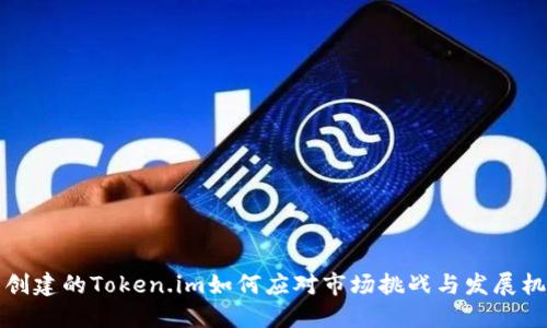 新创建的Token.im如何应对市场挑战与发展机遇