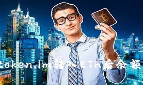 为什么在token.im转入ETH后余额显示为零？