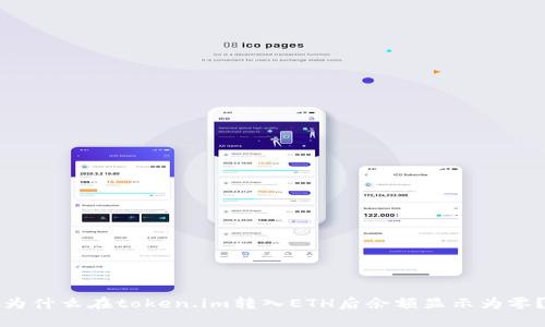 为什么在token.im转入ETH后余额显示为零？