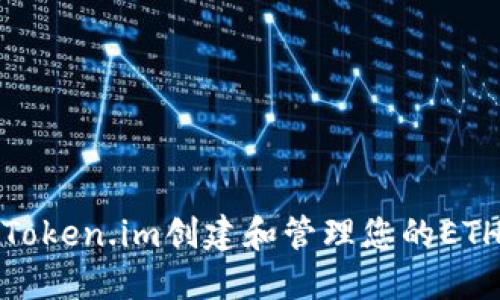 如何使用Token.im创建和管理您的ETH钱包地址