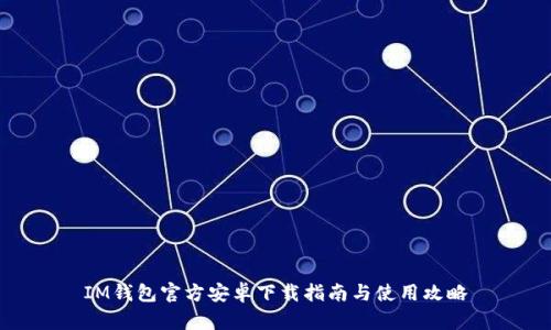 IM钱包官方安卓下载指南与使用攻略