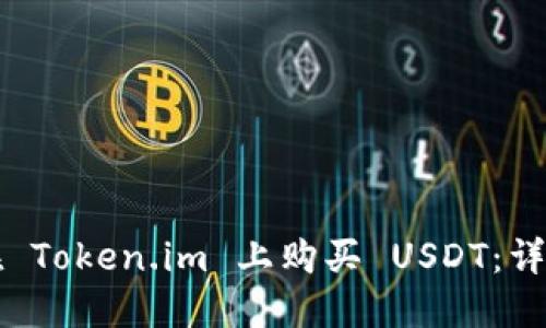 如何在 Token.im 上购买 USDT:详细指南