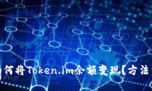 : 如何将Token.im余额变现?方法详解