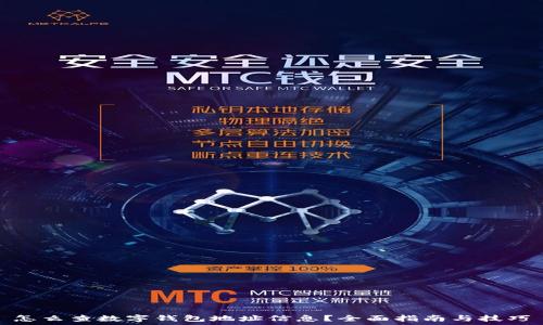 怎么查数字钱包地址信息?全面指南与技巧