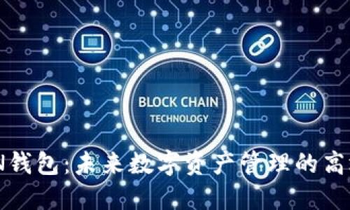 虚拟币MCN钱包：未来数字资产管理的高效解决方案