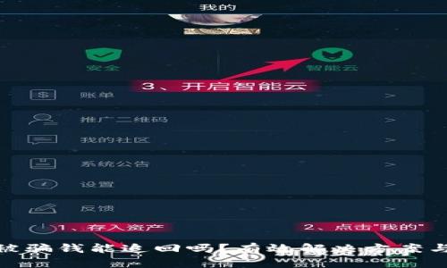 数字货币被骗钱能追回吗?有效解决方案与应对策略