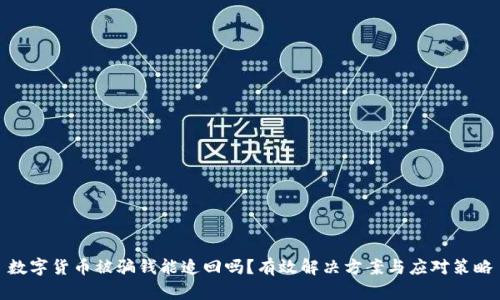 数字货币被骗钱能追回吗?有效解决方案与应对策略