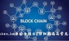 如何将token.im币安全转出？