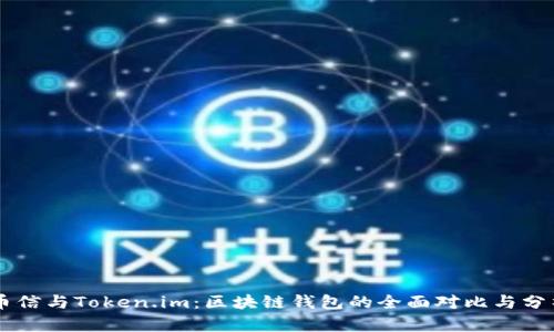 币信与Token.im:区块链钱包的全面对比与分析