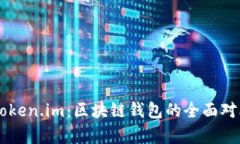 币信与Token.im：区块链钱包