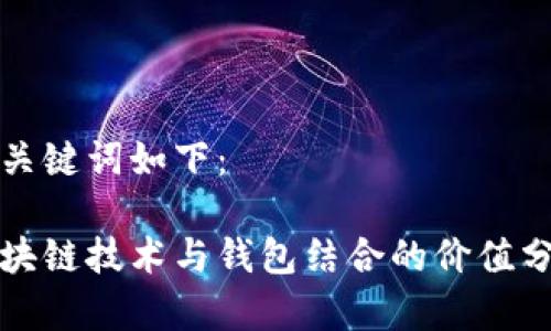 和关键词如下:
区块链技术与钱包结合的价值分析