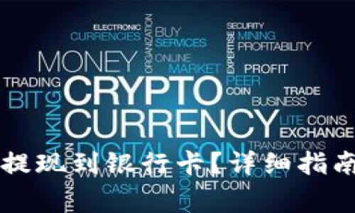 虚拟币钱包如何提现到银行卡？详细指南与常见问题解析