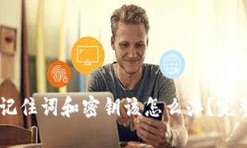 忘记IM钱包的记住词和密钥该怎么办?完整解决方案解析