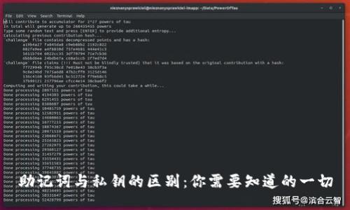 助记词与私钥的区别：你需要知道的一切