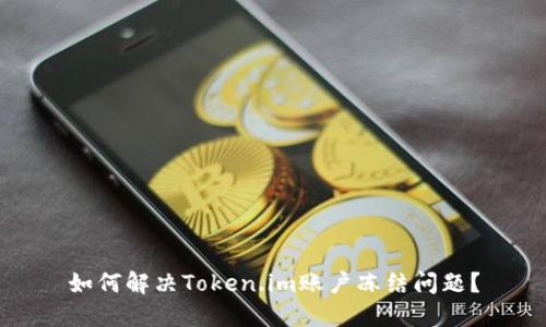 如何解决Token.im账户冻结问题?