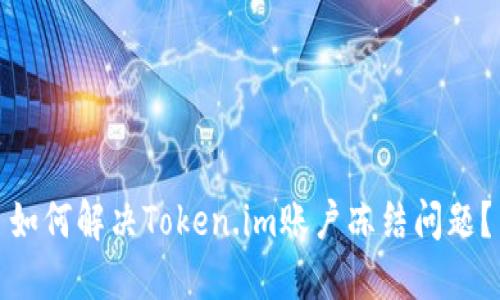 如何解决Token.im账户冻结问题?