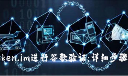 如何使用Token.im进行谷歌验证:详细步骤与问题解答