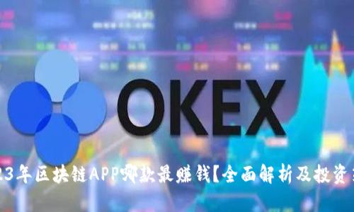 2023年区块链APP哪款最赚钱?全面解析及投资策略