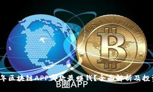 2023年区块链APP哪款最赚钱?全面解析及投资策略
