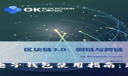 区块链电子钱包使用指南：新手必看