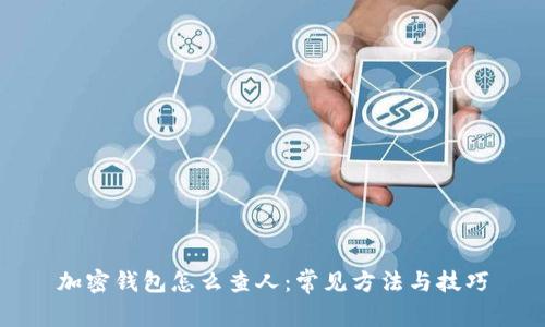 加密钱包怎么查人:常见方法与技巧