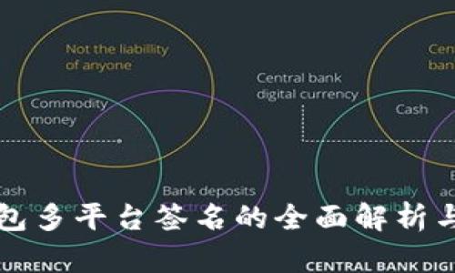 区块链钱包多平台签名的全面解析与应用探讨