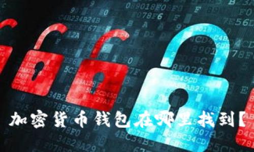 加密货币钱包在哪里找到？