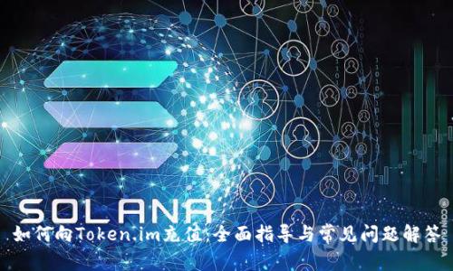 如何向Token.im充值:全面指导与常见问题解答
