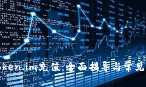 如何向Token.im充值:全面指导与常见问题解答