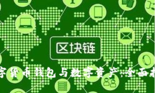 数字货币钱包与数字资产:全面指南