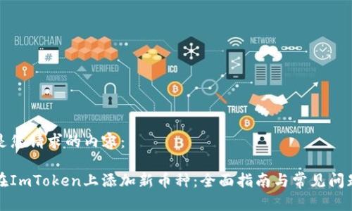 以下是您请求的内容:
如何在ImToken上添加新币种:全面指南与常见问题解答