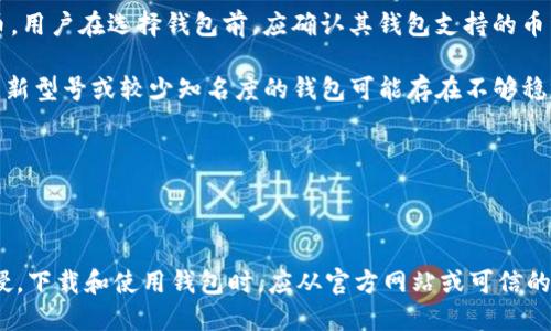



a数字货币钱包排行分析与选购指南/a

数字货币钱包, 钱包排行, 数字货币, 加密钱包/guanjianci

数字货币钱包排行分析与选购指南

随着数字货币的快速发展，越来越多的用户开始关注如何安全地存储和管理他们的数字资产。数字货币钱包成为连接用户与区块链世界的重要工具。今天，本文将对当前市场上数字货币钱包的排行进行分析，并提供选购建议帮助用户选择合适的钱包。

一、数字货币钱包的类型

数字货币钱包主要分为热钱包和冷钱包两大类。热钱包是指与互联网相连的钱包，方便用户随时进行交易，适合频繁交易的用户。冷钱包则是完全离线的钱包，安全性高，适合长期存储大量数字资产的用户。在选择数字货币钱包时，用户首先要明确自己的使用需求，从而选择合适的类型。

二、市场主流数字货币钱包排行

以下是当前市场上比较受欢迎的几款数字货币钱包，按照用户的使用体验和安全性进行的排行：

1. **Ledger Nano X**：作为一款冷钱包，Ledger Nano X以其高安全性和便携性著称，支持多种主流数字货币，适合长期持有者。
2. **Trezor Model T**：另一款知名的冷钱包，界面友好，易于操作，同时提供强大的安全保护，是数字资产管理的理想选择。
3. **Trust Wallet**：这是一款热门的热钱包应用，支持多种数字货币的存储和交易，其去中心化特性也受到用户的欢迎。
4. **Exodus**：作为一款桌面和移动双平台的热钱包，Exodus提供了友好的用户界面，并支持直接在钱包内交易，非常适合新手使用。
5. **Coinbase Wallet**：作为有名的交易平台，Coinbase同时提供了可靠的钱包服务，其用户基数大，安全性得到验证。

三、选择数字货币钱包时需考虑的因素

在选择数字货币钱包时，用户需要考虑多个因素，包括安全性、使用便捷性、支持的数字货币种类、用户评价及其实时更新情况等。以下是几个关键要素：

1. **安全性**：最重要的是钱包的安全性，选择时要关注其是否采用了多重签名、冷存储等安全措施。
2. **便捷性**：使用方便程度直接影响用户的体验，钱包需要具有良好的用户界面设计，易于操作。
3. **支持的货币种类**：对于投资多种数字货币的用户，选择支持更多币种的钱包将更加方便。
4. **用户评价**：在选择钱包时，可以通过查阅用户的使用评价、发帖讨论等方式评估钱包的可靠性和稳定性。
5. **更新与维护**：活跃的钱包开发团队会不定期发布更新，修复漏洞和增强安全，该钱包更值得信赖。

四、常见问题详解

1. 如何评估数字货币钱包的安全性？

评估数字货币钱包的安全性，可以从多个方面进行分析。首先，用户需要检查钱包的安全技术，例如多重签名、硬件加密和冷存储等方案。一个好的钱包将采用这些技术，确保用户的资产不易受到黑客攻击。同时，用户还应关注其备份与恢复选项，确保万一丢失密码或设备，能够安全恢复资产。此外，查看钱包是否具有安全漏洞历史，用户评价是否客观，都是评估安全性的重要环节。

另外，使用硬件钱包的用户应确保从正规的渠道购买，不要购买二手或未知来源的设备。定期更新钱包软件也是提升安全性的有效手段，确保钱包时刻处于最佳状态。同时，阅读钱包官方文档了解其安全政策，也是用户选购时应执行的步骤。

2. 数字货币钱包的手续费是怎样的？

数字货币钱包的手续费通常与交易方式、所使用的区块链网络及钱包类型有关。热钱包在完成交易时，通常需要支付网络交易费，这些费用是由矿工利用用户的交易进行打包确认所收取的。不同的区块链网络的交易费用差异较大，例如比特币的交易费相对较高，而以太坊在网络拥堵时也可能出现较高的手续费收费。

除了网络费用，部分钱包还可能收取一定的服务费。例如，某些平台提供便捷的法币购币服务，可能会收取一定比例的手续费。用户在选择钱包时，应仔细了解所有可能产生的费用，做好预算。此外，还需注意哪些交易是免费的，因为有些钱包会提供内部转账不收取任何费用，适合用于购买或转移资金。

3. 数字货币钱包的恢复流程是怎样的？

恢复数字货币钱包的流程主要依赖于备份的助记词或者恢复短语。绝大部分数字货币钱包在设置时提供助记词，用户应将其妥善保存，这是一种恢复钱包的全局性信息。如果用户不幸丢失了对钱包的访问权限，使用助记词进行恢复是最常用的方法。

一般流程如下：打开钱包应用，选择“恢复钱包”或“导入”，输入助记词完成确认。钱包会根据助记词重生成用户的私钥，从而访问相应的资产。用户在恢复过程中需确保使用最新版本的应用，避免版本之间的数据不兼容问题。此外，进行恢复操作时建议在安全的环境下进行，以防密语泄露。

4. 数字货币钱包的兼容性如何？

数字货币钱包的兼容性主要体现在其支持的数字货币种类与其平台的操作系统。大多数知名的钱包会支持多种主流的数字货币，如比特币、以太坊和其他ERC-20代币。用户在选择钱包前，应确认其钱包支持的币种是否满足自己的需求。此外，一些钱包还提供跨平台的支持，用户可以在手机、桌面计算机和平板设备上使用同一账户。

若要确保兼容性，最好选择那些在用户社区反响良好且经过时间考验的钱包。可以利用相应的社交论坛或社区资源，看看其他用户是否在使用过程中遇到兼容性问题。新型号或较少知名度的钱包可能存在不够稳定或不支持特定币种的风险，因此谨慎判断是必要的。

5. 如何安全使用数字货币钱包进行交易？

安全使用数字货币钱包进行交易的重要性不言而喻，用户可以遵循以下几项建议：

首先，不要在公共场合或未加密的网络中进行交易，建议使用安全的Wi-Fi或移动网络进行操作。其次，确保您的设备安装了安全软件，并随时更新，防止恶意软件的入侵。下载和使用钱包时，应从官方网站或可信的应用商店获取。避免使用可能处于测试阶段或未经过验证的钱包应用。

在进行交易时须确认收款地址的准确性，尤其在复制粘贴时，确保没有误操作。进行大额交易前，可以先向小额交易测试一下，确保交易正常。同时，定期备份钱包数据并保存助记词，以防丢失。同时，开启双重认证功能增加账户的安全性也是缓解风险的良好措施。在合约内进行操作，如有相应提示时，请认真核实，以免上当受骗。

通过遵循以上安全措施，用户在使用数字货币钱包时可显著降低风险，确保资产安全，同时尽情享受数字货币带来的便利与灵活性。