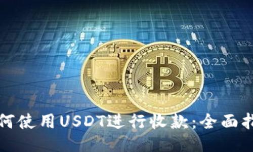如何使用USDT进行收款：全面指南