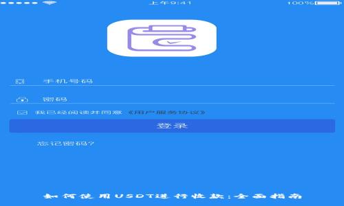 如何使用USDT进行收款：全面指南
