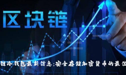 区块链冷钱包最新信息：安全存储加密货币的最佳选择